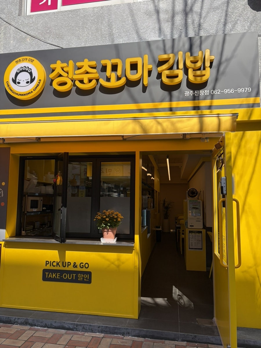 청춘꼬마김밥 광주소촌점 사진 2