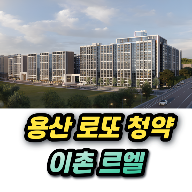  이촌 르엘 분양가 27억 청약조건 평면도와 중도금대출 시세차익 추첨물량 까지 총정리