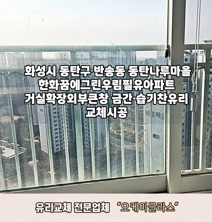  반송동(동탄)유리교체 화성 동탄나루마을 습기찬유리·금간유리교체시공
