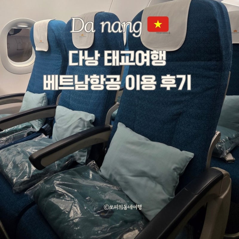 다낭 태교여행 베트남항공 임산부 혜택 이용 후기 기내식 좌석 지정