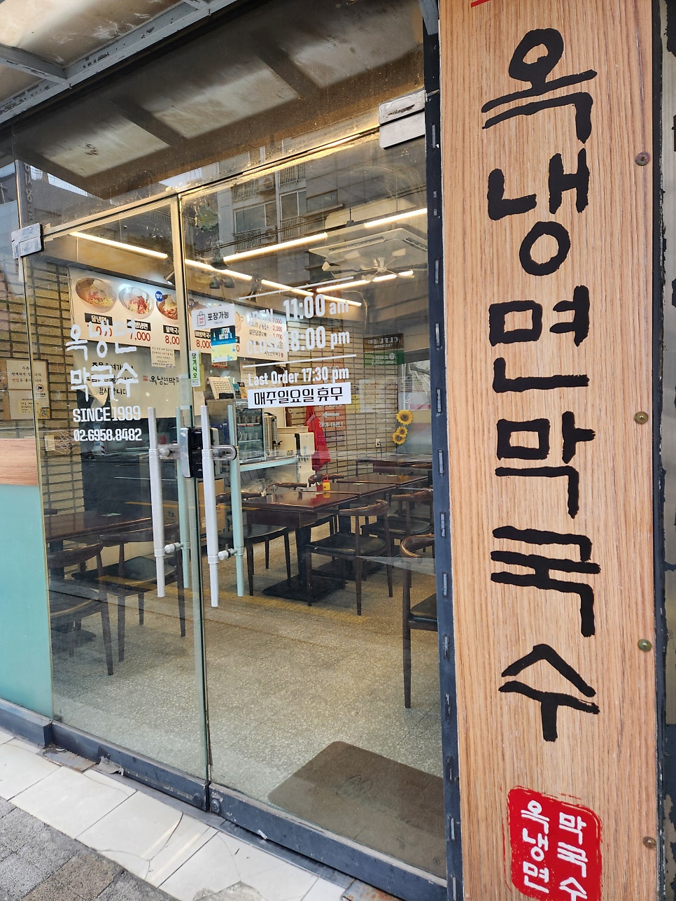 옥냉면막국수 방화본점 사진 1
