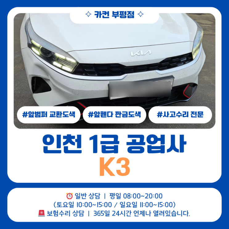  인천1급공업사 아직도 범퍼만 보고 판단하시나요? 실제 기준은 다릅니다