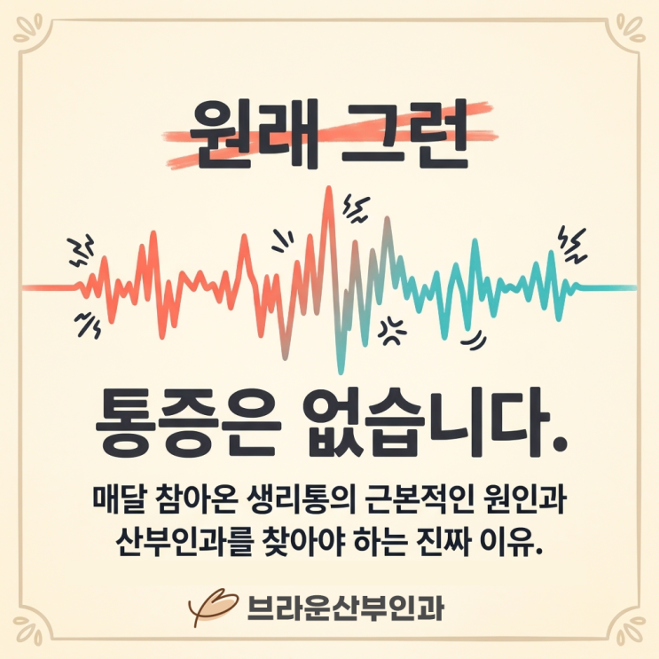 명동역여의사산부인과, 생리통 단순 통증일까 질병의 신호일까