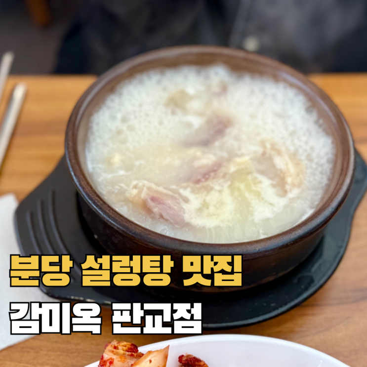  분당 판교 설렁탕 맛집 감미옥 판교직영점 도가니탕 솔직후기