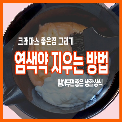 얼굴 옷 바닥 염색약 지우는 방법 알고 있나?