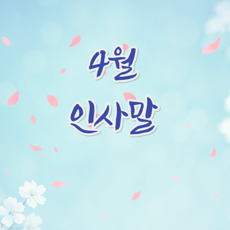  4월, 월초 인삿말 모음 BEST 30 | 새로운 달 시작 카톡 문자 직장 거래처 안부 문구 총정리 2026 최신판