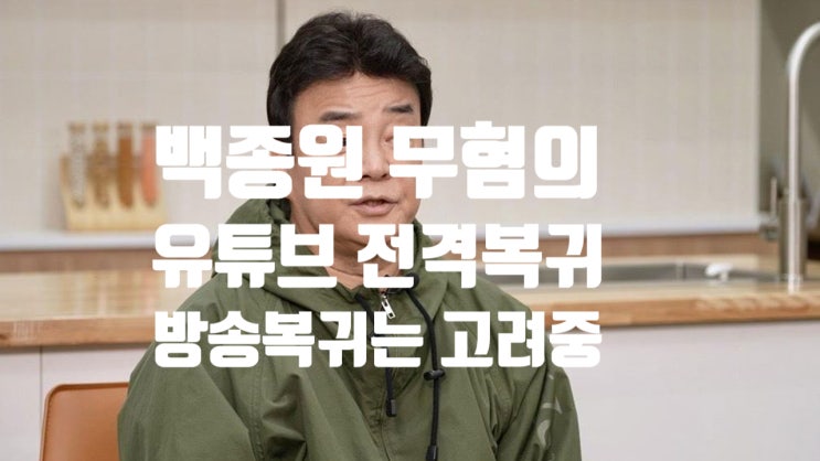 민원으로 잃어버린 1년" <b>백종원</b> 무혐의 처분 <b>유튜브</b> 전격 <b>복귀</b>