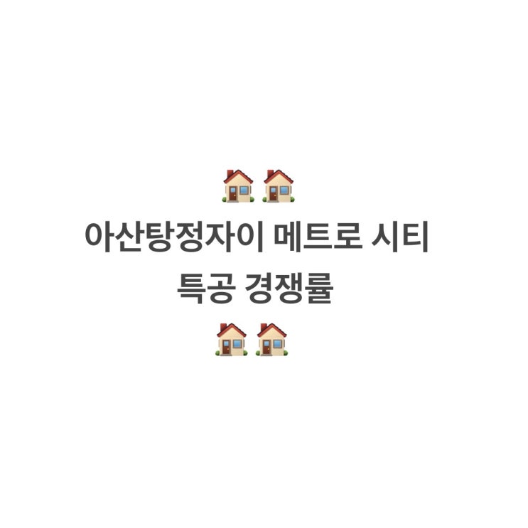  아산탕정자이 메트로시티 특공 경쟁률