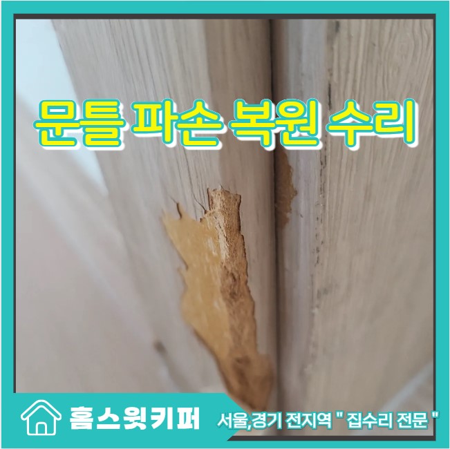  문틀 파손 시트지 필름 복원 수리 욕실 문턱 부분 보수