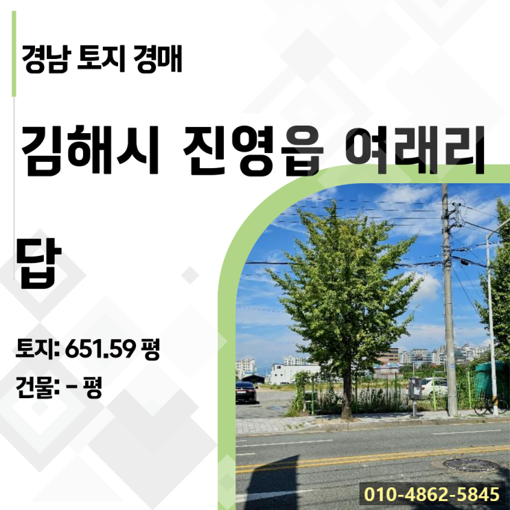  김해 진영읍 토지 경매, 유찰 3회의 비밀과 낙찰 후 밸류업 전략