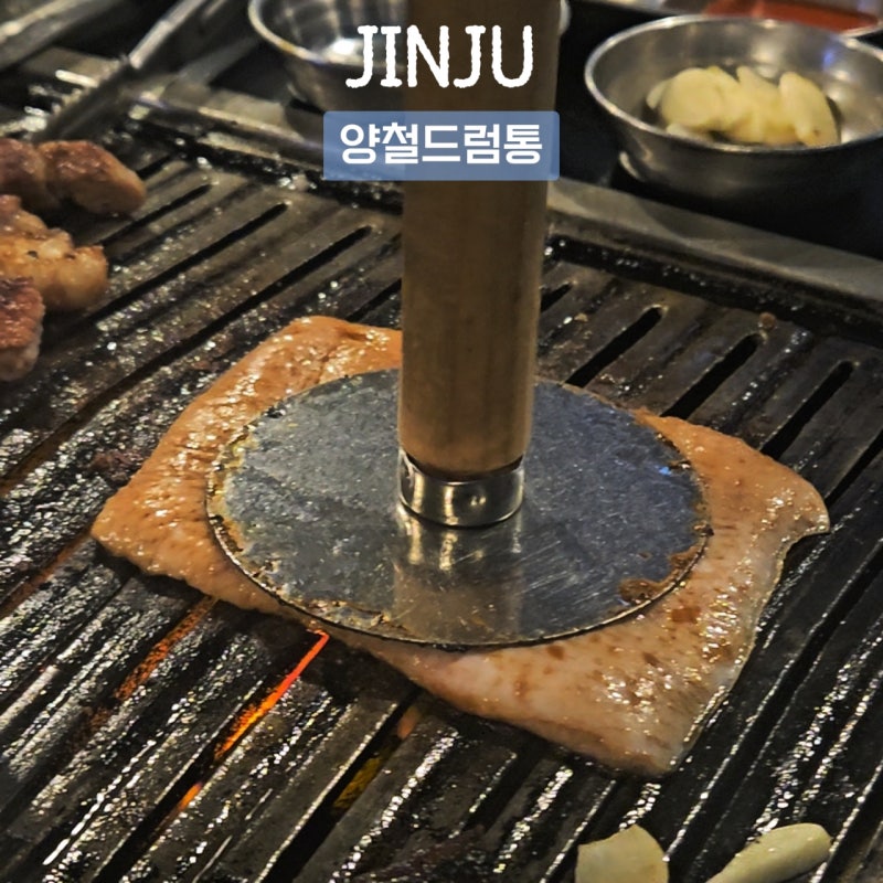 진주맛집 겉바쫀득 돼지껍데기 맛있는 양철드럼통