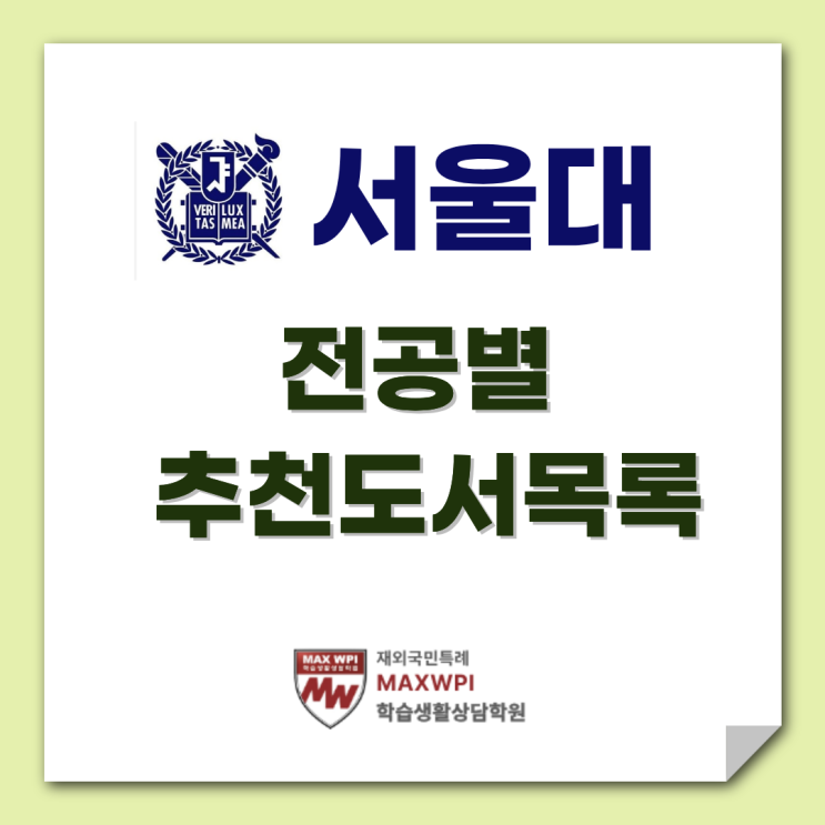  서울대 전공별 추천도서 목록 (25년~21년)-탐구활동 및 보고서 활용