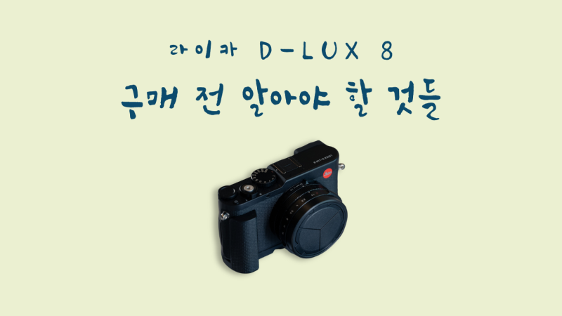 라이카 디럭스 8, 300만 원 가치 있을까? 써보고 느낀 장단점