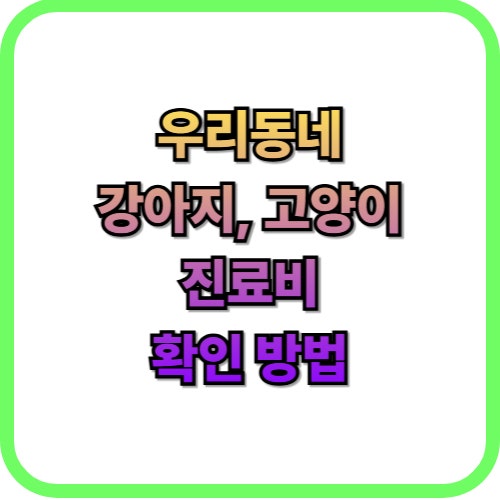  2026 동물병원 진료비 조회 방법, 우리 동네 비용은?
