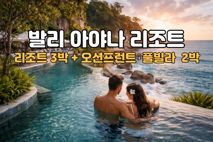  발리 허니문 이 정도는 가야죠｜노쇼핑·노옵션·노팁 아야나 오션프런트 풀빌라 5박 7일