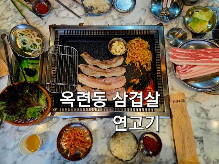  옥련동 삼겹살 연고기 평일 저녁 방문 후기 가성비 좋은 옥련동 냉삼맛집
