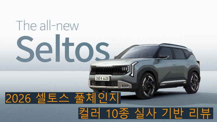 [실사 기반] 2026 기아 셀토스 풀체인지 색상 총정리 — 10가지 컬러 실사