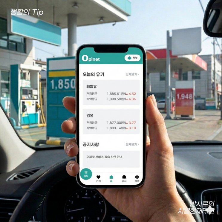 <b>오피넷</b> 기름값 폭등 시대에 찾은 주유비 꿀팁
