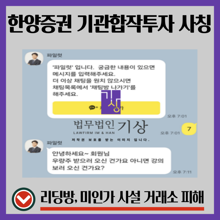  재파 사칭, 기관합작투자 프로젝트 사기 출금수수료 피해대처