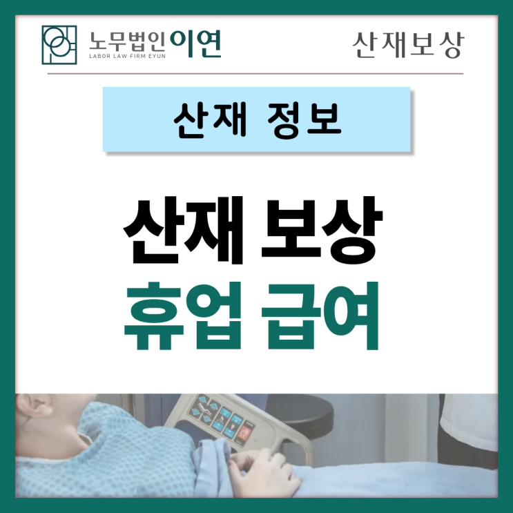  산재보상 휴업급여 개념과 대상