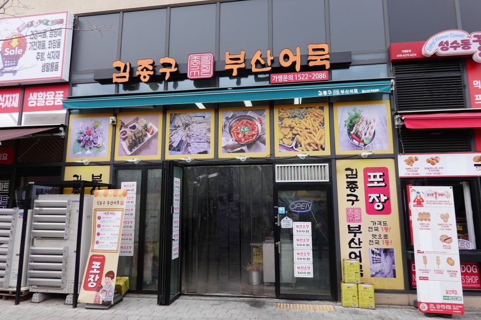 김종구부산어묵 고양관산점 사진 1