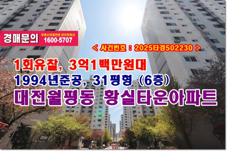  월평동 황실타운 경매, 3억1백만원대 대전시 서구 월평동 황실타운아파트 경매 (갈마역)