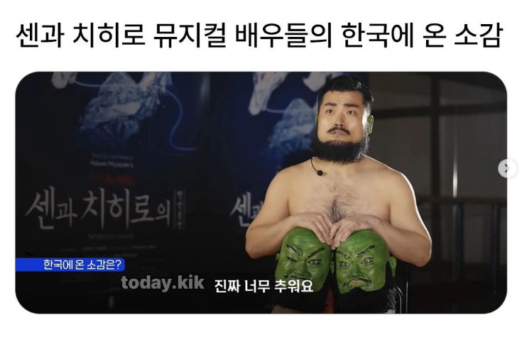  치히로 뮤지컬 배우들의 한국에 온 소감