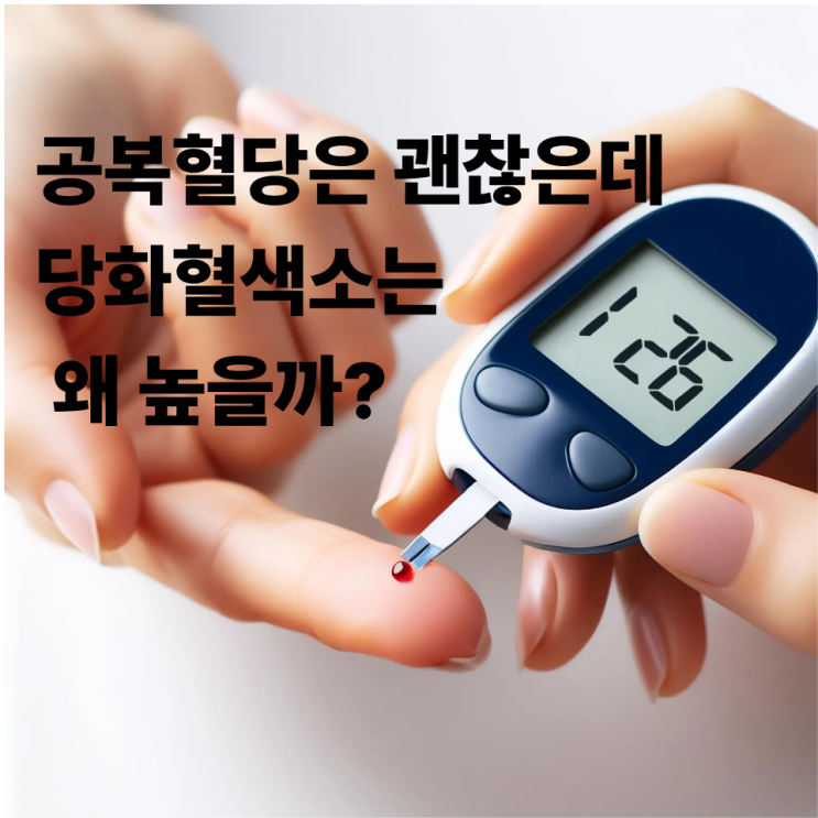  당화혈색소가 왜 높죠? 공복혈당은 괜찮은데