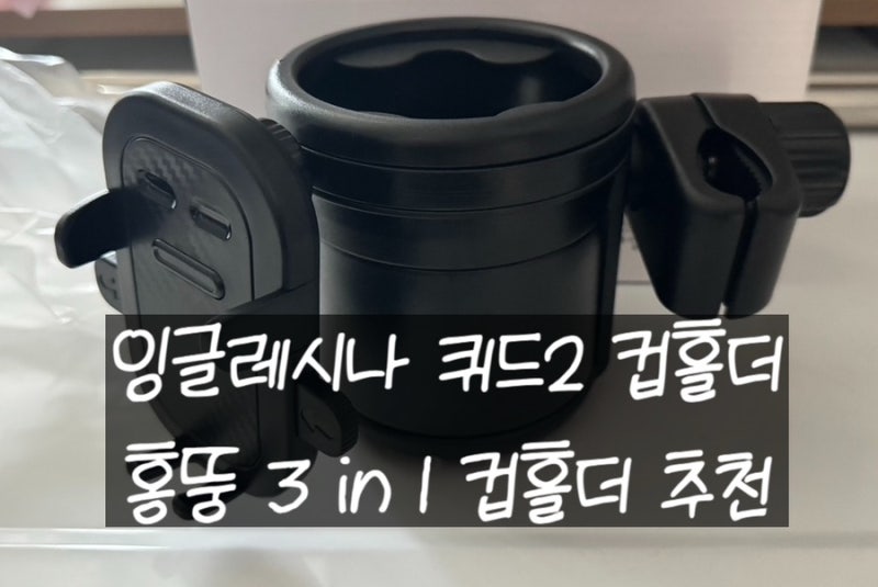 잉글레시나 퀴드2 호환 유모차컵홀더 홍뚱 3in1 컵홀더