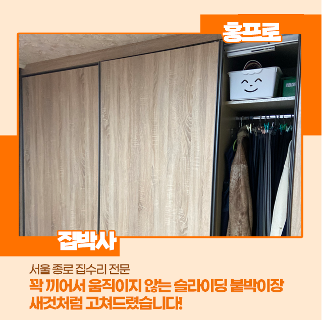 [종로구 집수리] 꽉 끼어서 움직이지 않는 슬라이딩 붙박이장, 홍프로가 새것처럼 고쳐드렸습니다!