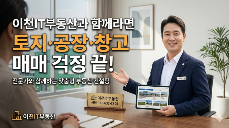  “빠르다! 이천 토지·공장·창고 매매, 믿고 맡기는 이천IT부동산