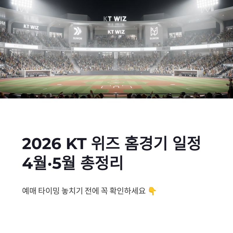 2026 KT 위즈 홈경기 일정 4월 5월 총정리, 예매 방법 홈페이지 꿀팁까지
