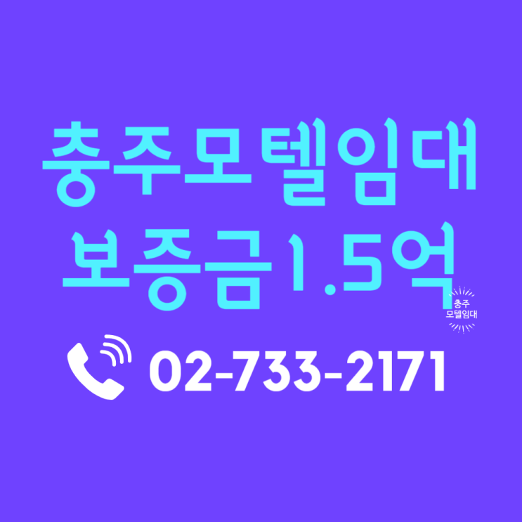  충주모텔임대 기업도시 배후 수요 및 호텔임대 수익 지표 분석