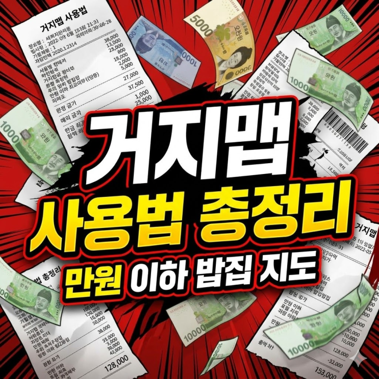  거지맵 사용법 총정리 | 고물가 시대 만원 이하 밥집 찾는 법