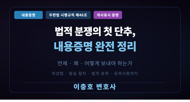  법적 분쟁의 첫걸음,내용증명 작성과 활용법을 정리합니다.