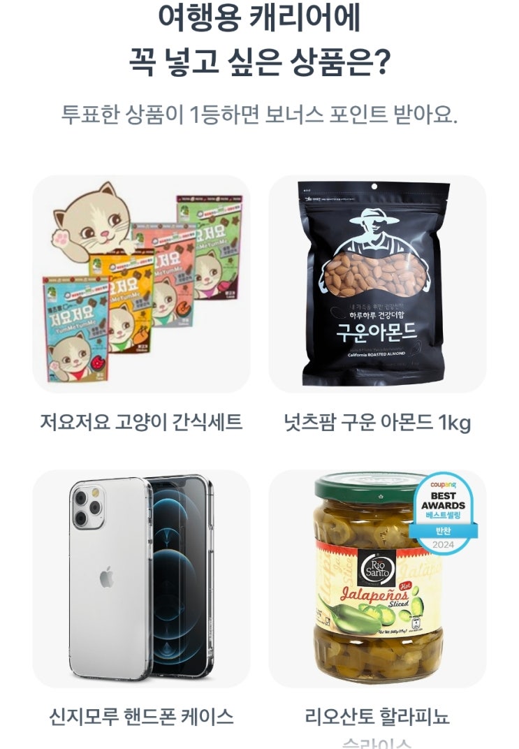  두근두근 1등 찍기 3월 31일 정답 여행용 캐리어에 꼭넣고 싶 은 상품은?