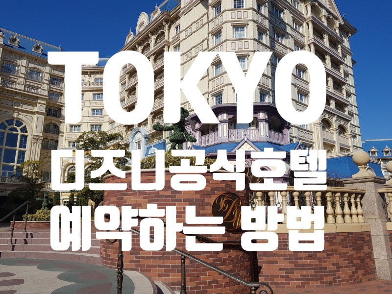 도쿄 디즈니 호텔 예약방법! 미라코스타 1초 컷 성공 팁(2026년 최신정보)
