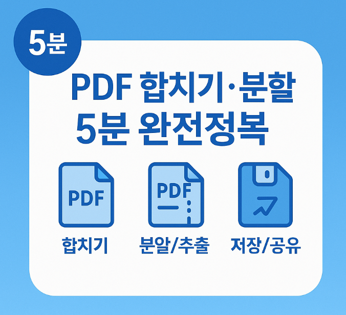 PDF 합치기·분할 5분 완전정복(미리보기·Edge·무료 도구·페이지 추출)