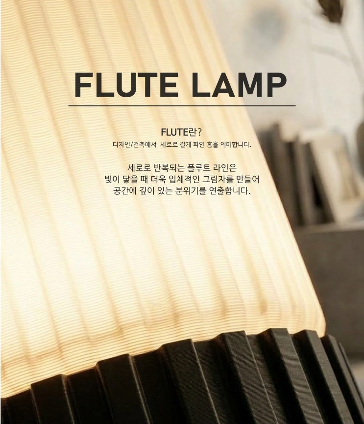  3D 프린터 FLUTE LAMP 무드등