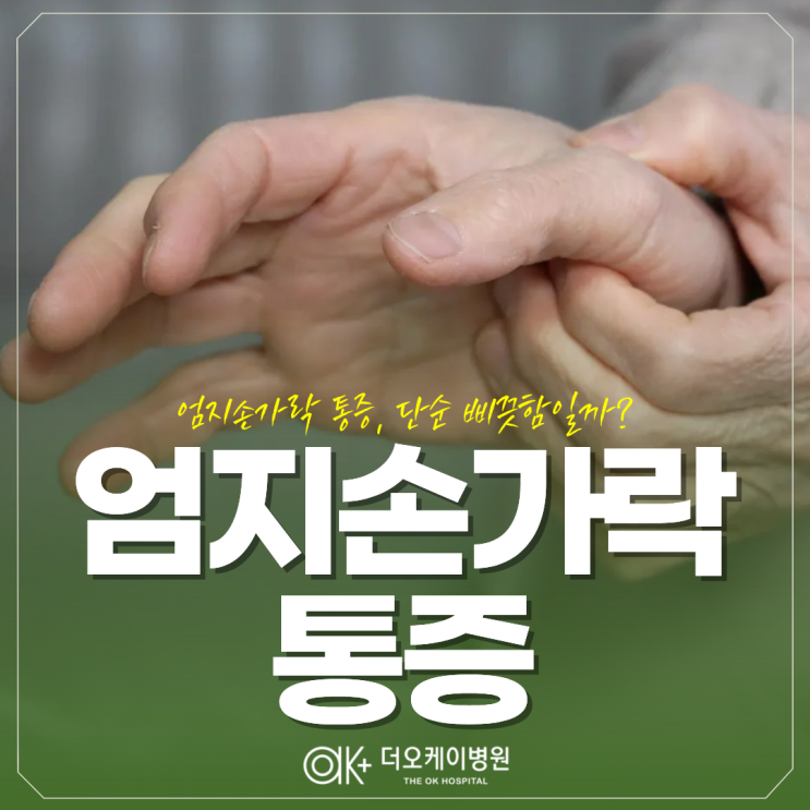 춘천 엄지손가락통증 무지 중수지 관절 단순 삐끗함일까?