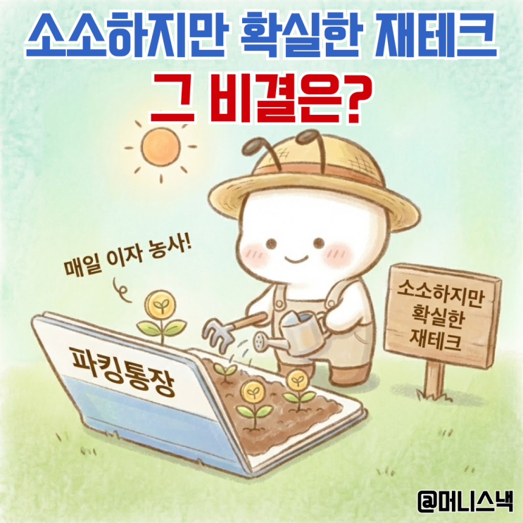 내 통장은 매일 파킹통장 이자 농사중! 소소하지만 확실한 재테크 방법은?