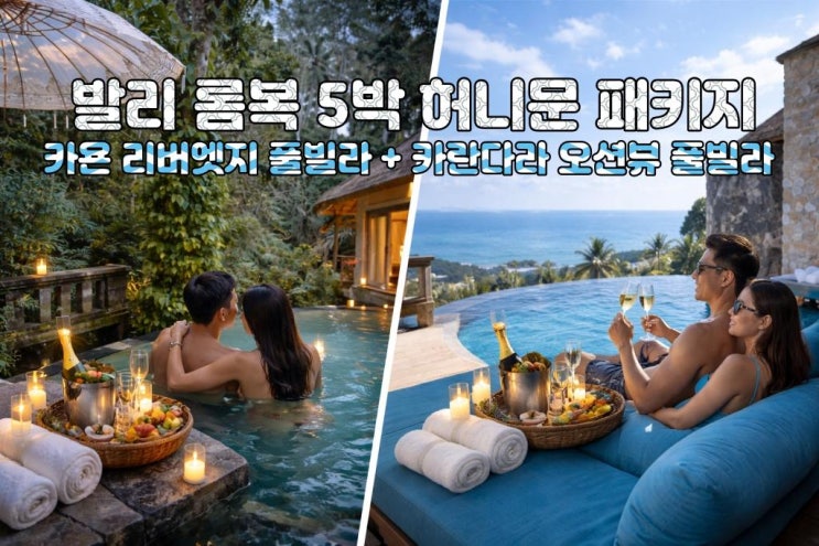  노쇼핑·노옵션·노팁 발리 허니문 5박7일  더카욘 리버엣지 풀빌라 + 카란다라 오션뷰 초프리미엄