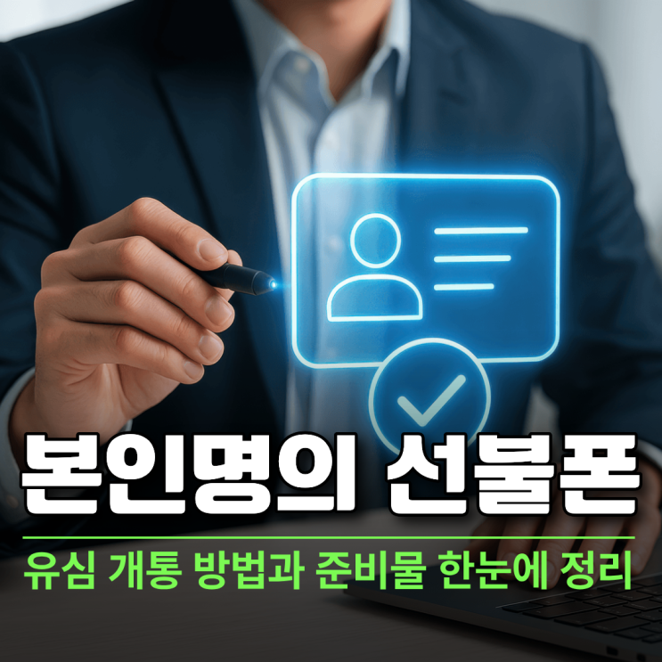  본인명의 선불폰 유심 개통 방법과 준비물 한눈에 정리