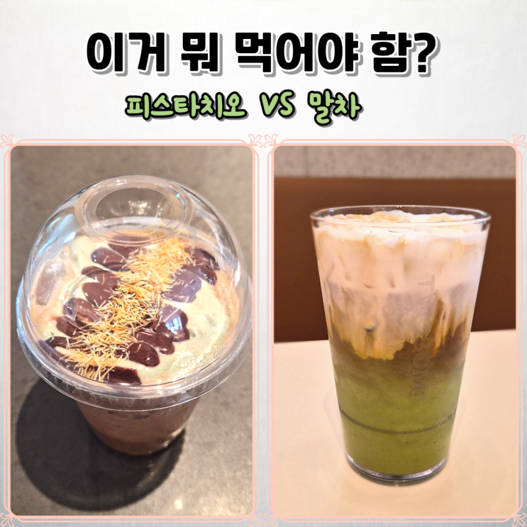  투썸플레이스 신메뉴 후기피스타치오 초콜릿 모카 & 생크림 말차 카페라떼 취향 저격!