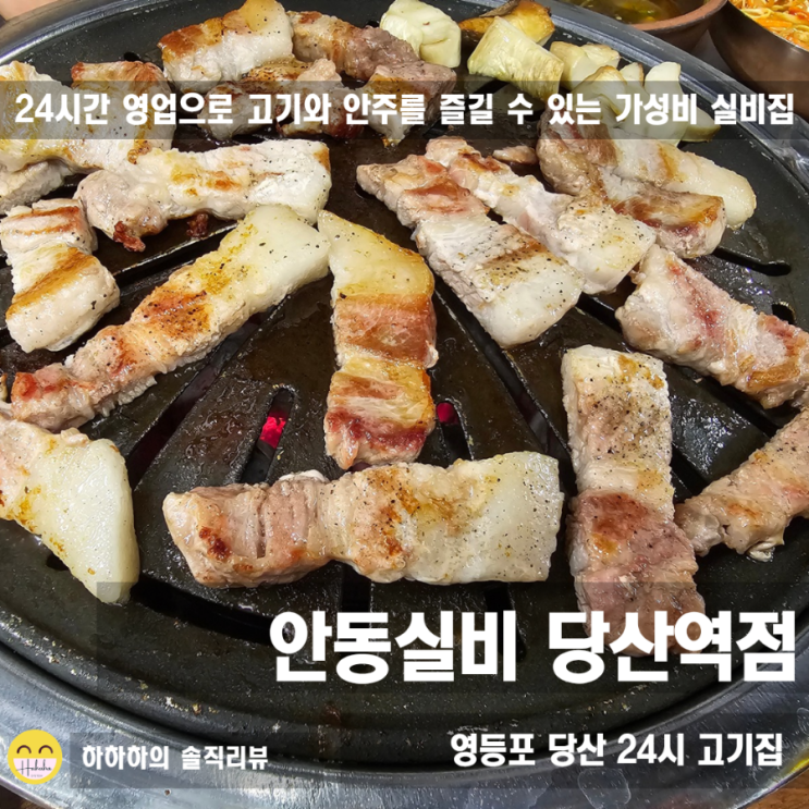 심야에도 핫한 영등포 고기집 추천, 안동실비 당산점