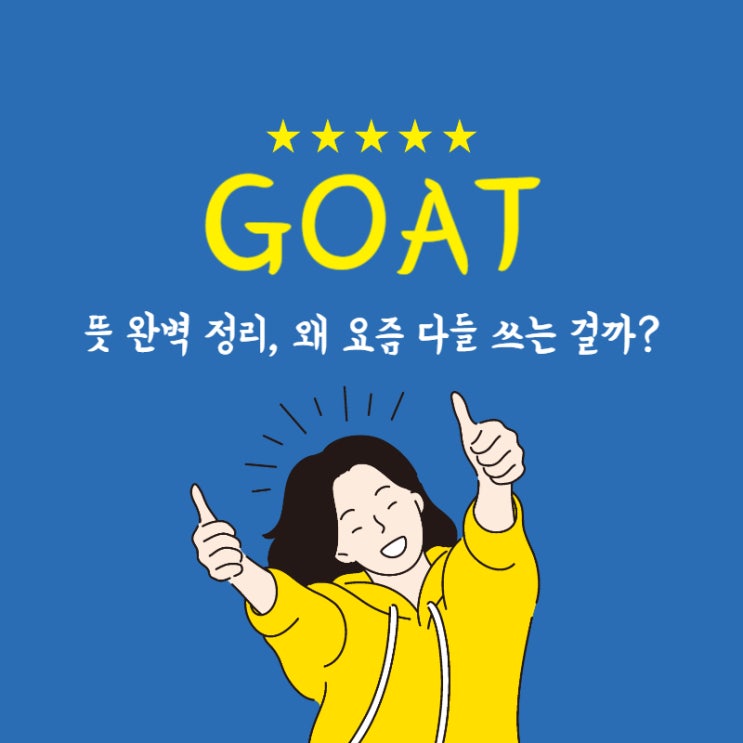 <b>GOAT 뜻</b> 완벽 정리, 왜 요즘 다들 쓰는 걸까?