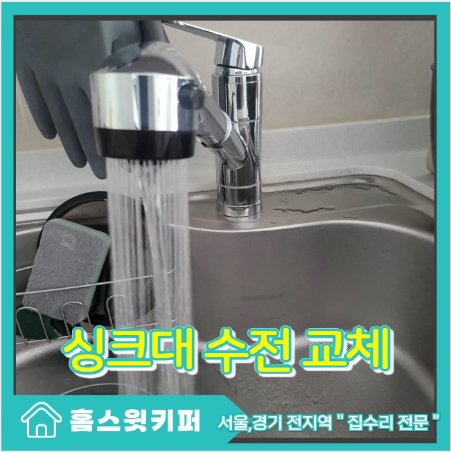  싱크대 수전 교체 물샘 수리