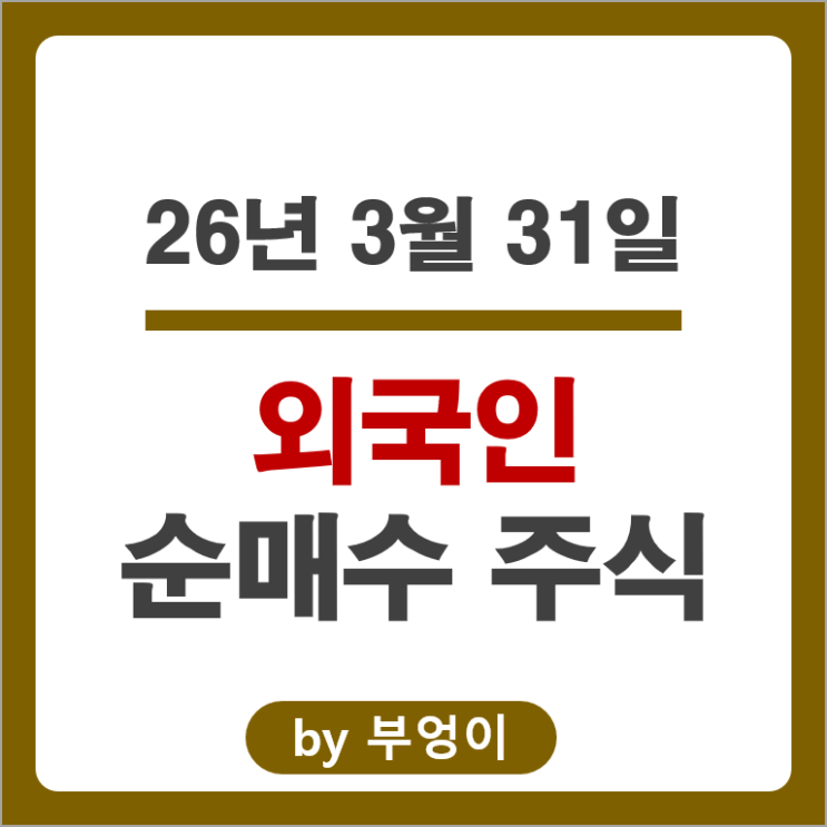 외국인 순매수 Top 4 : 우리기술 SK스퀘어 파두 한미반도체 주가