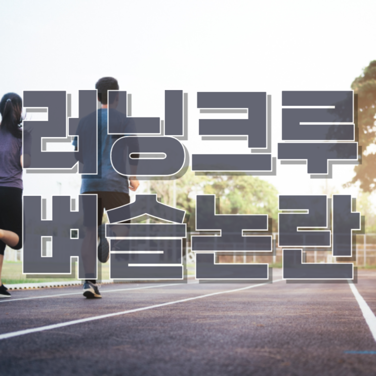  '러닝 크루'가 벼슬인가... 공공 공간 이용 매너의 충돌