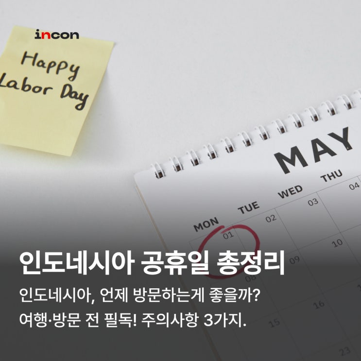  나만 알고 싶은 인도네시아 연휴 꿀팁! '황금 연휴' 피해서 2배 더 즐기기